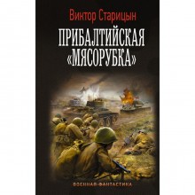 Прибалтийская «мясорубка». Старицын В.К.