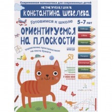 Тетрадь дошкольника. ФГОС ДО. Ориентируемся на плоскости. Управление пространством на листе бумаги