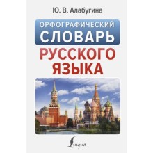 Орфографический словарь русского языка. Алабугина Ю.В.