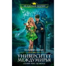 Университет Междумирья. Скажи мне, где выход. Керлис П.