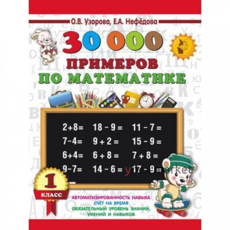 3000 примеров по математике. 1 класс. Узорова О.В., Нефедова Е.А.