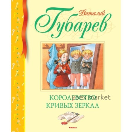 Королевство кривых зеркал. Губарев В. Г.