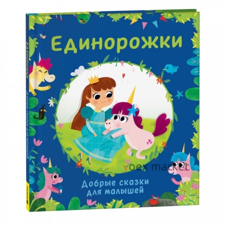 Добрые сказки для малышей «Единорожки»