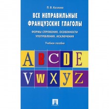 Все неправильные французские глаголы. Формы спряжения, особенности употребления, исключения. Козлова Полина Валерьевна