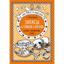 Запасы из грибов и орехов. Соление, маринование, сушка, Молоховец Е.И.