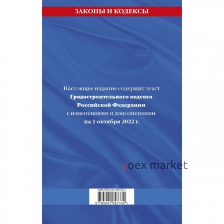 Градостроительный кодекс Российской Федерации. Текст с последними изменениями и дополнениями на 1 октября 2022 г.