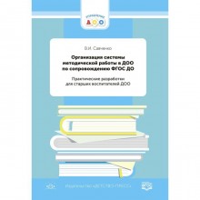 Организация системы методической работы в ДОО. Савченко В.