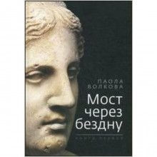 Мост через бездну. Книга 1