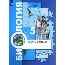 Биология. Рабочая тетрадь. 5 класс. Корнилова О. А., Симонова Л. В., Николаев И. В.