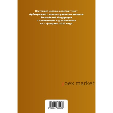 Арбитражный процессуальный кодекс Российской Федерации. Текст с изменениями и дополнениями на 1 февраля 2022 года