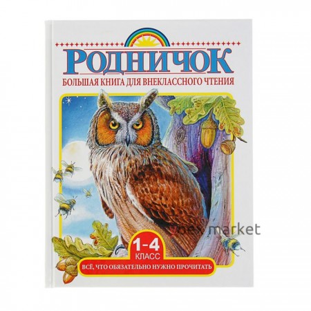 Большая книга для внеклассного чтения, 1-4 класс «Всё, что обязательно нужно прочитать», Михалков С. В., Бианки В. В., Барто А. Л.
