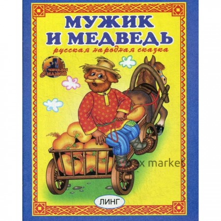 Мужик и медведь. Русская народная сказка