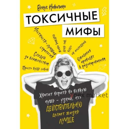 Токсичные мифы. Хватит верить вовсякую чушь — узнай, что действительно делает жизнь лучше. Николино В.