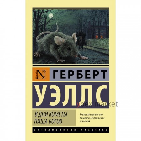 В дни кометы. Пища богов. Уэллс Г.