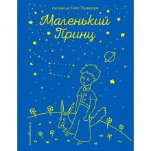 Маленький принц (рис. автора)