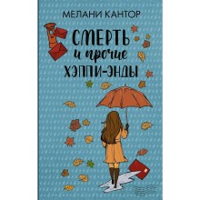 Смерть и прочие хэппи-энды