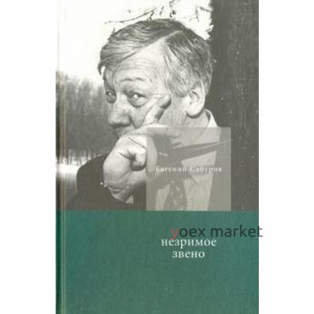 Незримое звено. Сабуров Е.