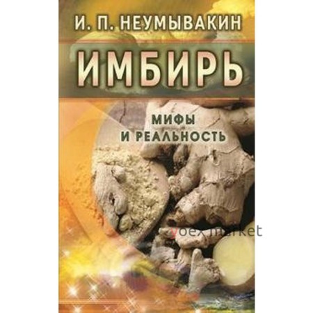 Имбирь. Мифы и реальность. Неумывакин И.