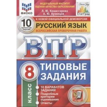 Тесты. ФГОС. Русский язык. 10 вариантов, ФИОКО, 8 класс. Комиссарова Л. Ю.