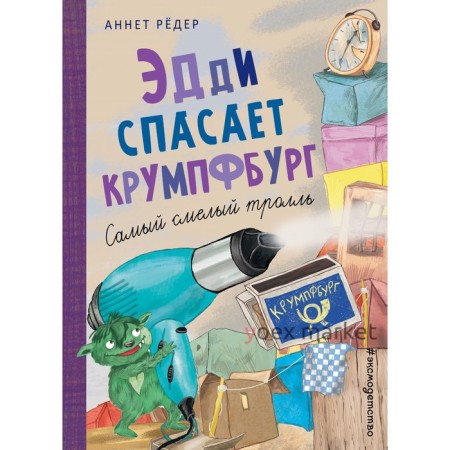 Эдди спасает Крумпфбург. Самый смелый тролль (#5). Рёдер А.