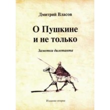 О Пушкине и не только. Заметки дилетанта. Власов Д.