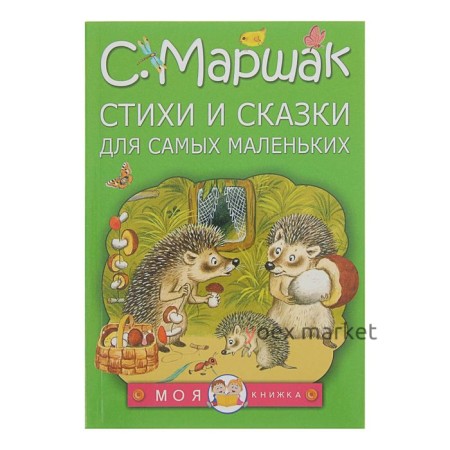 Стихи и сказки для самых маленьких. Маршак С. Я.