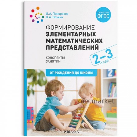 Формирование элементарных математических представлений. От 2 до 3 лет. Конспекты занятий. Позина В. А., Помораева И. А.