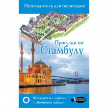 Прогулки по Стамбулу. Бичанина З.И., Дунаева К.В.