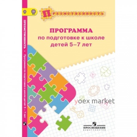 Преемственность. Программа по подготовке к школе детей 5-7 лет. ФГОС ДОО