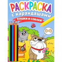 Раскраска с карандашами «Кошки и собаки»