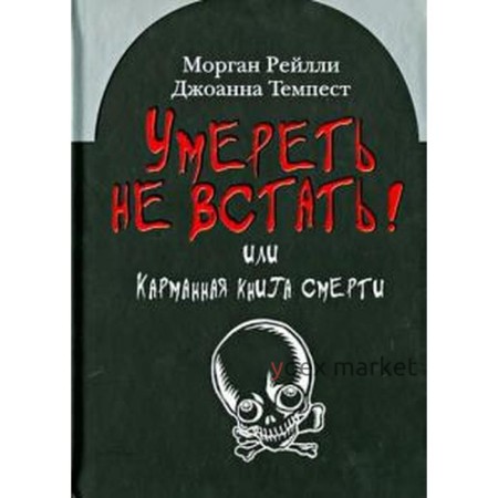 Умереть не встать! Или карманная книга смерти. Рейлли М.