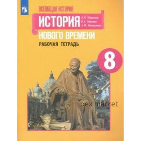 История Нового времени. 8 класс. Рабочая тетрадь. Юдовская А. Я., Баранов П. А., Ванюшкина Л. М.