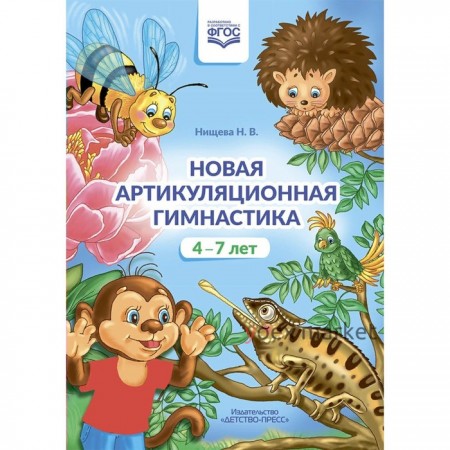 ФГОС ДО. Новая артикуляционная гимнастика. 4-7 лет. Нищева Н. В.