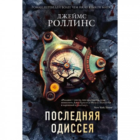 Последняя одиссея. Роллинс Дж.