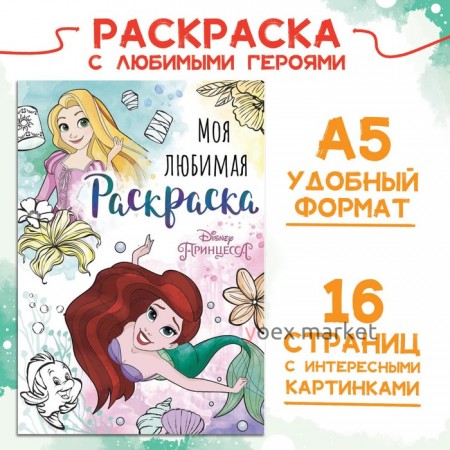 Раскраска, А5, 16 стр., Принцессы