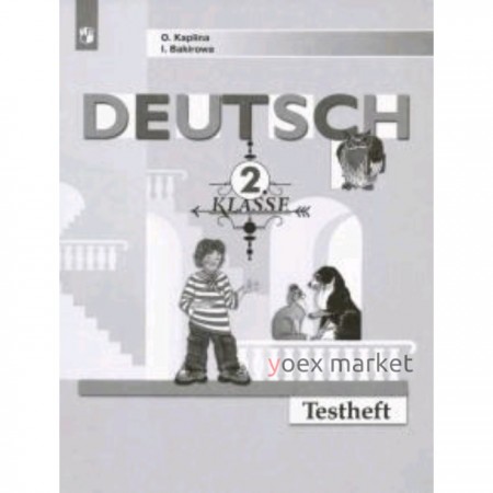 Немецкий язык. 2 класс. Testheft. Контрольные задания к учебнику И.Л.Бима, И.Л.Рыжовой. 3-е издание. ФГОС. Каплина О.В., Бакирова И.Б.