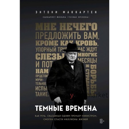 Темные времена. Как речь, сказанная одним премьер-министром, смогла спасти миллионы жизней