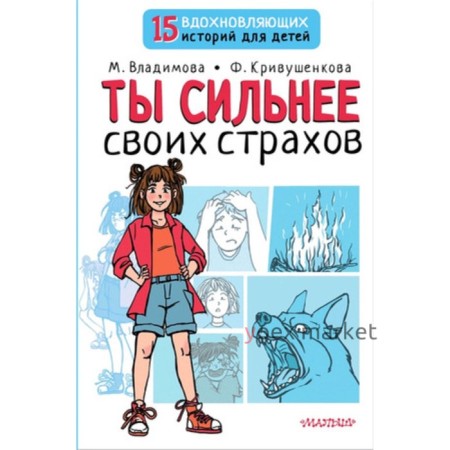 Ты сильнее своих страхов. Владимова М. Г., Кривушенкова Ф. С.