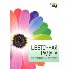 Цветочная радуга. Александер-Синк