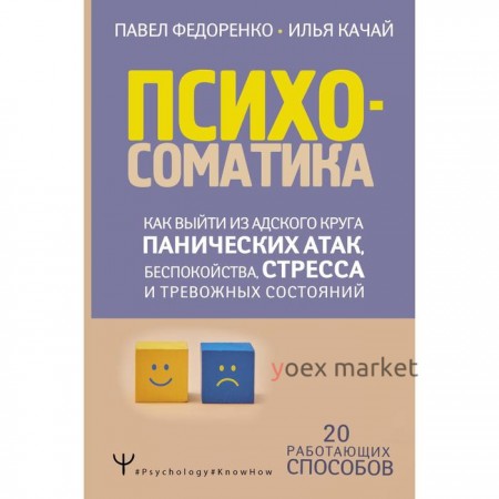 Психосоматика: как выйти из адского круга панических атак, беспокойства, стресса и тревожных состояний. 20 работающих способов
