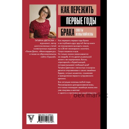 Как пережить первые годы брака. Советы неопытной жены. Цветкова Т.И.