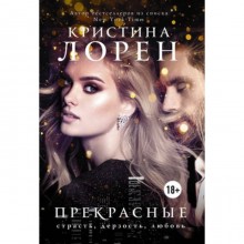 Прекрасные. Лорен К.