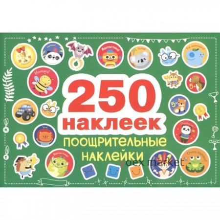 Поощрительные наклейки. 250 наклеек