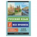 Русский язык. Все правила в схемах и таблицах. Алексеев Ф. С.