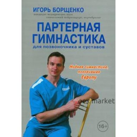 Партерная гимнастика. Книга + DVD. Для позвоночника и суставов