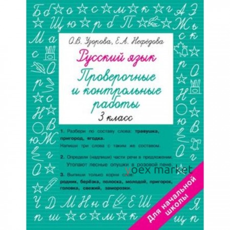 Русский язык. 3 класс. Проверочные и контрольные работы. Узорова О.В., Нефедова Е.А.