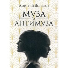 Муза и Антимуза: сборник стихов. Ястребов Д.