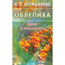 Облепиха. Мифы и реальность. Неумывакин И.