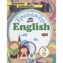 Тренажер. ФГОС. Английский язык 2 класс, 4766. Буланов А. А.