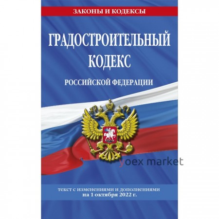 Градостроительный кодекс Российской Федерации. Текст с последними изменениями и дополнениями на 1 октября 2022 г.